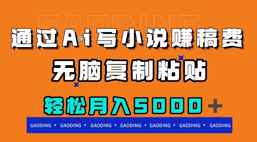 （7683期）通过ai写小说赚稿费，无脑复制粘贴，月入5000＋-生财有道