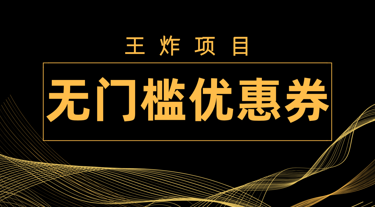 （7677期）王炸项目！无门槛优惠券，单号日入300+，无需经验直接上手-生财有道