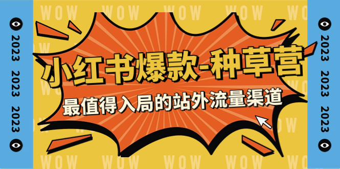 （7671期）2023小红书爆款-种草营，最值得入局的站外流量渠道（22节课）-生财有道