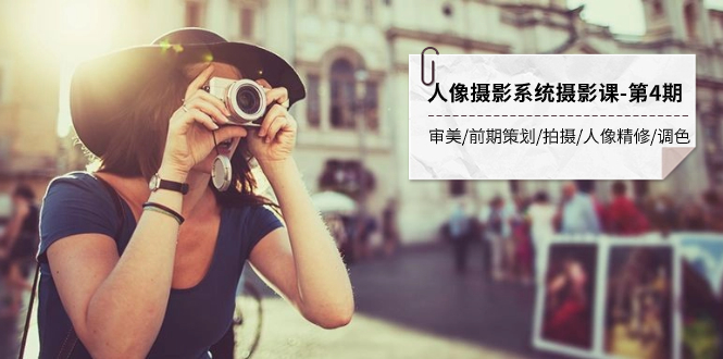 （7665期）人像摄影系统摄影课-第4期 审美·前期策划·拍摄·人像精修·调色 全程干货-生财有道