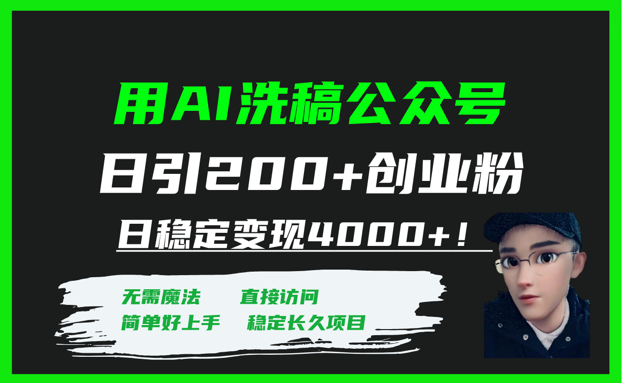 （7659期）用AI洗稿公众号日引200+创业粉日稳定变现4000+！-生财有道