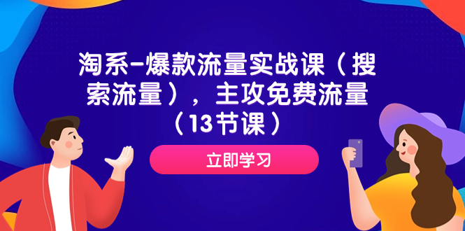 （7658期）淘系-爆款流量实战课（搜索流量），主攻免费流量（13节课）-生财有道