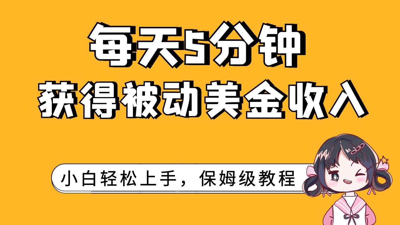 （7650期）每天5分钟，获得被动美金收入，小白轻松上手-生财有道