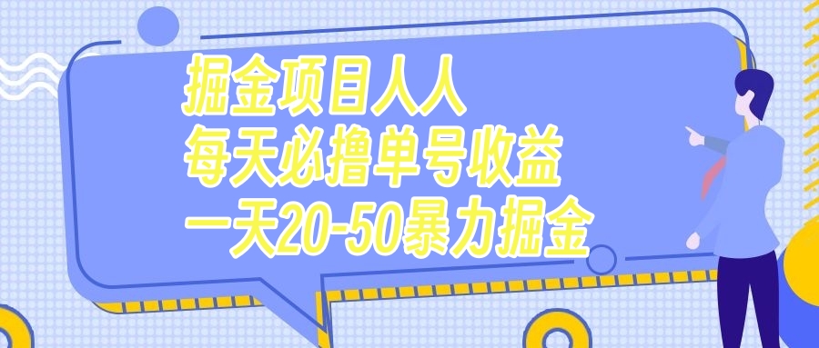 （7648期）掘金项目人人每天必撸几十单号收益一天20-50暴力掘金-生财有道