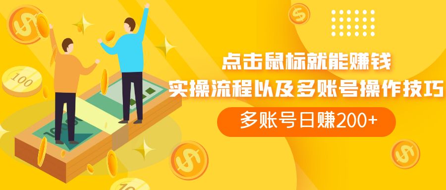 （7647期）点击鼠标看广告赚收益，多账号日赚200+-生财有道