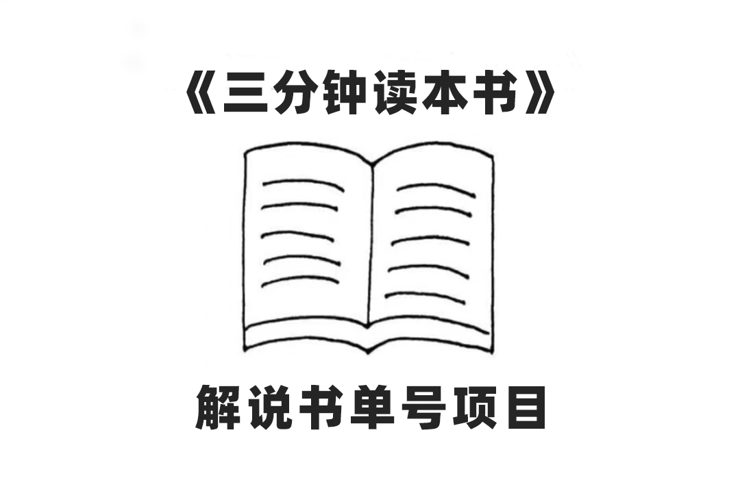 （7636期）中视频流量密码，解说书单号 AI一键生成，百分百过原创，单日收益300+-生财有道