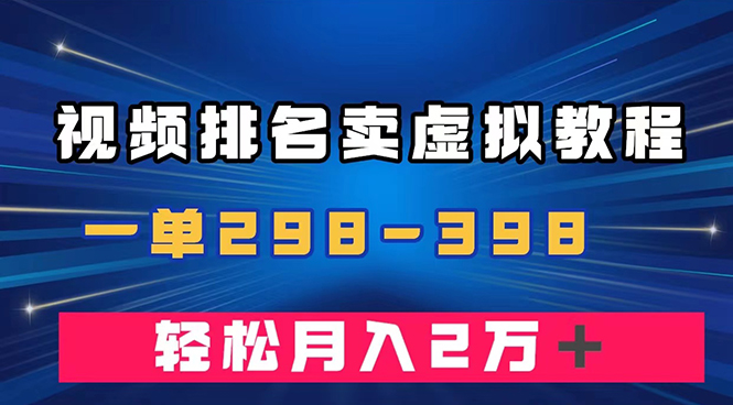 （7634期）通过视频排名卖虚拟产品U盘，一单298-398，轻松月入2w＋-生财有道