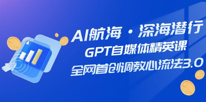 （7630期）AI航海·深海潜行，GPT自媒体精英课，全网首创调教心流法3.0（20节课）-生财有道