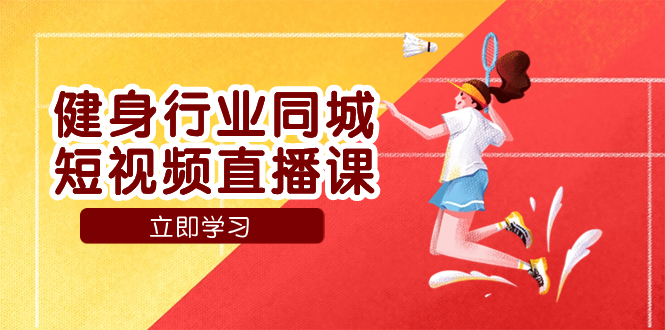 （7629期）健身行业同城短视频直播课，通过抖音低成本获客提升业绩，门店标准化流…-生财有道