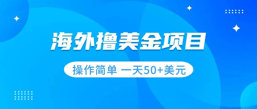 （7623期）撸美金项目 无门槛  操作简单 小白一天50+美刀-生财有道