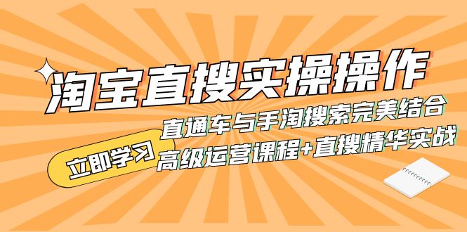 （7618期）淘宝直搜实操操作 直通车与手淘搜索完美结合（高级运营课程+直搜精华实战）-生财有道
