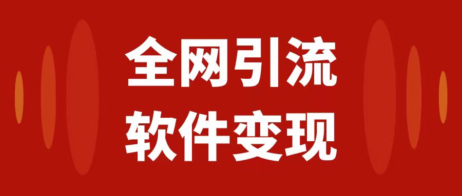 （7614期）全网引流，软件虚拟资源变现项目，日入1000＋-生财有道