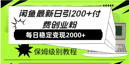 （7609期）闲鱼最新日引200+付费创业粉日稳2000+收益，保姆级教程！-生财有道