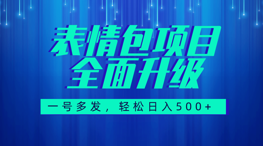 （7605期）图文语音表情包全新升级，一号多发，每天10分钟，日入500+（教程+素材）-生财有道