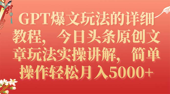 （7600期）GPT爆文玩法的详细教程，今日头条原创文章玩法实操讲解，简单操作月入5000+-生财有道