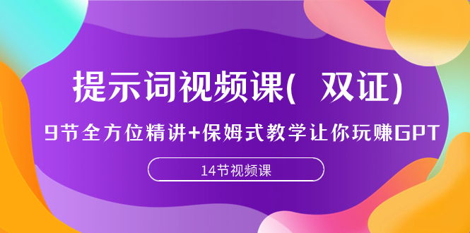 （7593期）提示词视频课（双证），9节全方位精讲+保姆式教学让你玩赚GPT-生财有道