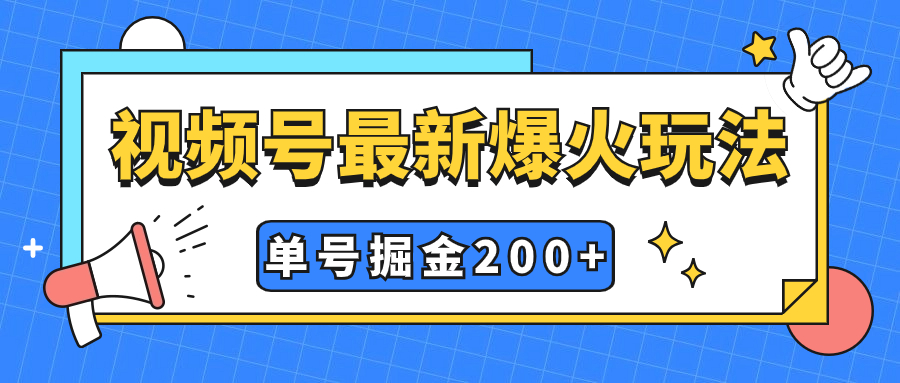 （7588期）视频号爆火新玩法，操作几分钟就可达到暴力掘金，单号收益200+小白式操作-生财有道