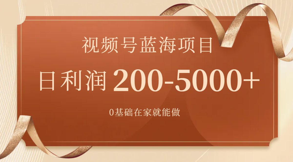 （7585期）视频号蓝海项目，0基础在家也能做，日入200-5000+【附266G资料】-生财有道