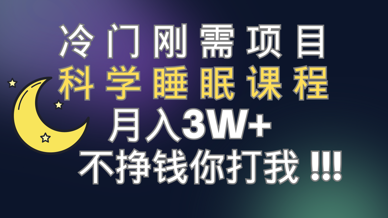 （7583期）冷门刚需项目 科学睡眠课程 月入3+（视频素材+睡眠课程）-生财有道