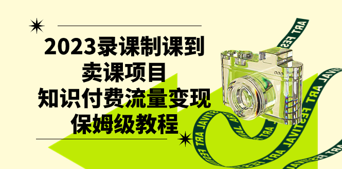 （7579期）2023录课制课到卖课项目，知识付费流量变现保姆级教程-生财有道
