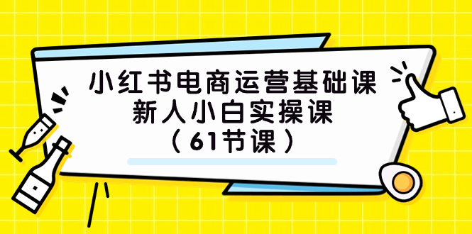 (7576期）小红书电商运营基础课，新人小白实操课（61节课）-生财有道