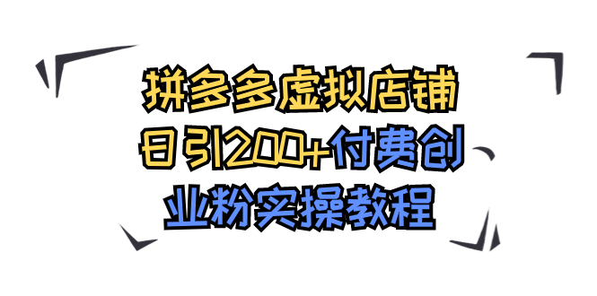 （7571期）拼多多虚拟店铺日引200+付费创业粉实操教程-生财有道