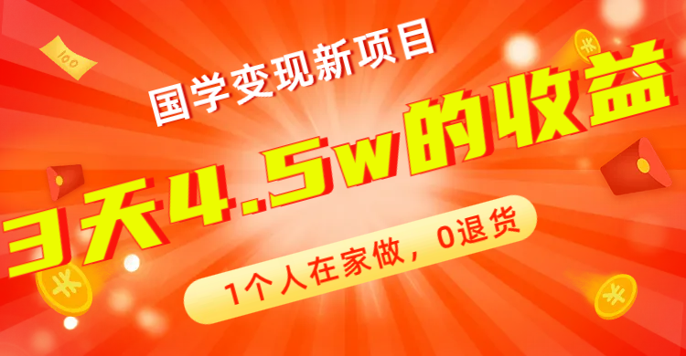 （7568期）全新蓝海，国学变现新项目，1个人在家做，0退货，3天4.5w收益【178G资料】-生财有道