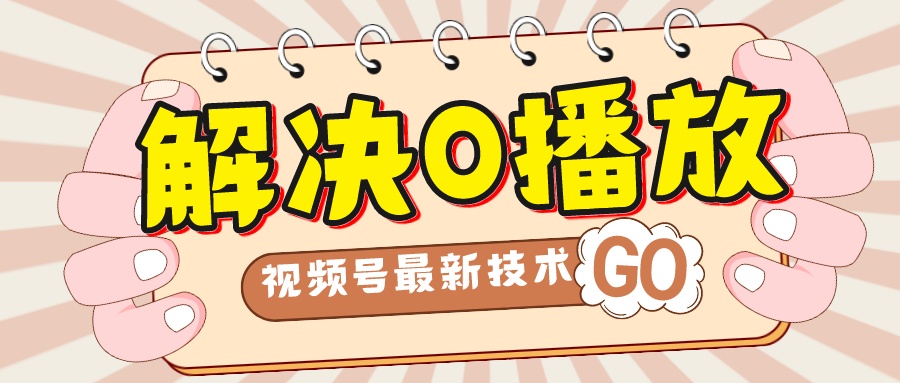 （7566期）解决0播放量，搬运视频百分百过原创，二次剪辑加卡封面，视频号新最技术-生财有道