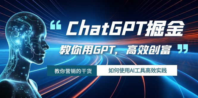 （7562期）ChatGPT掘金，教你用GPT，高效创富！如何使用AI工具高效实践-生财有道