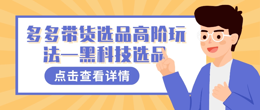 （7556期）多多视频带货选品高阶玩法—黑科技选品-生财有道