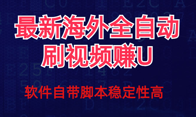 （7553期）全网最新全自动挂机刷视频撸u项目 【最新详细玩法教程】-生财有道
