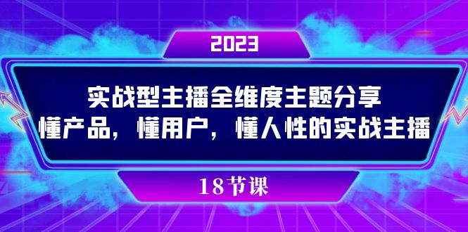 （7551期）实操型主播全维度主题分享，懂产品，懂用户，懂人性的实战主播-生财有道