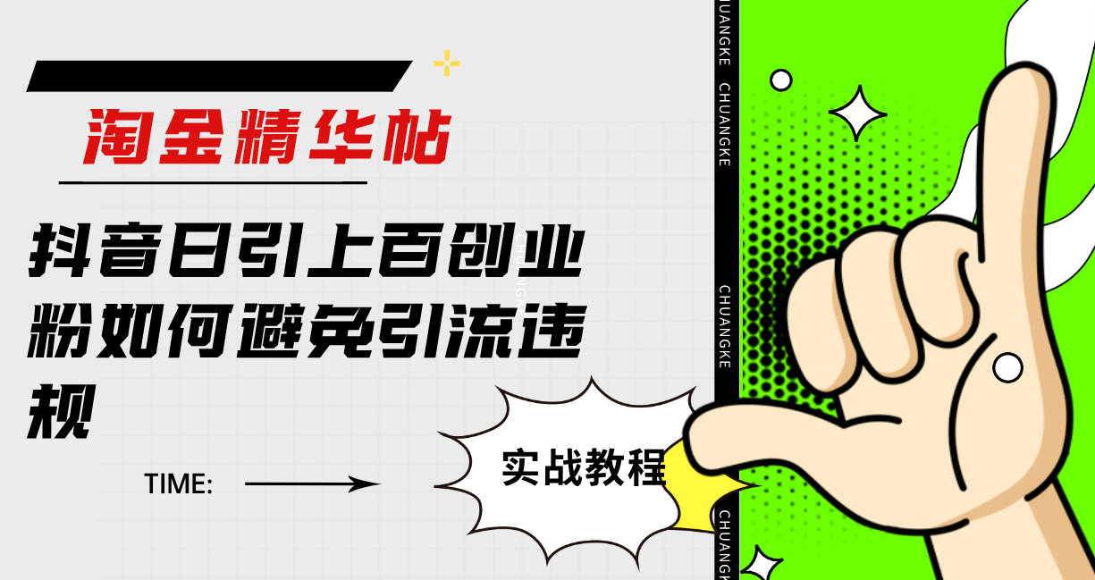 （7548期）淘金精华帖抖音日引上百创业粉如何避免引流违规-生财有道