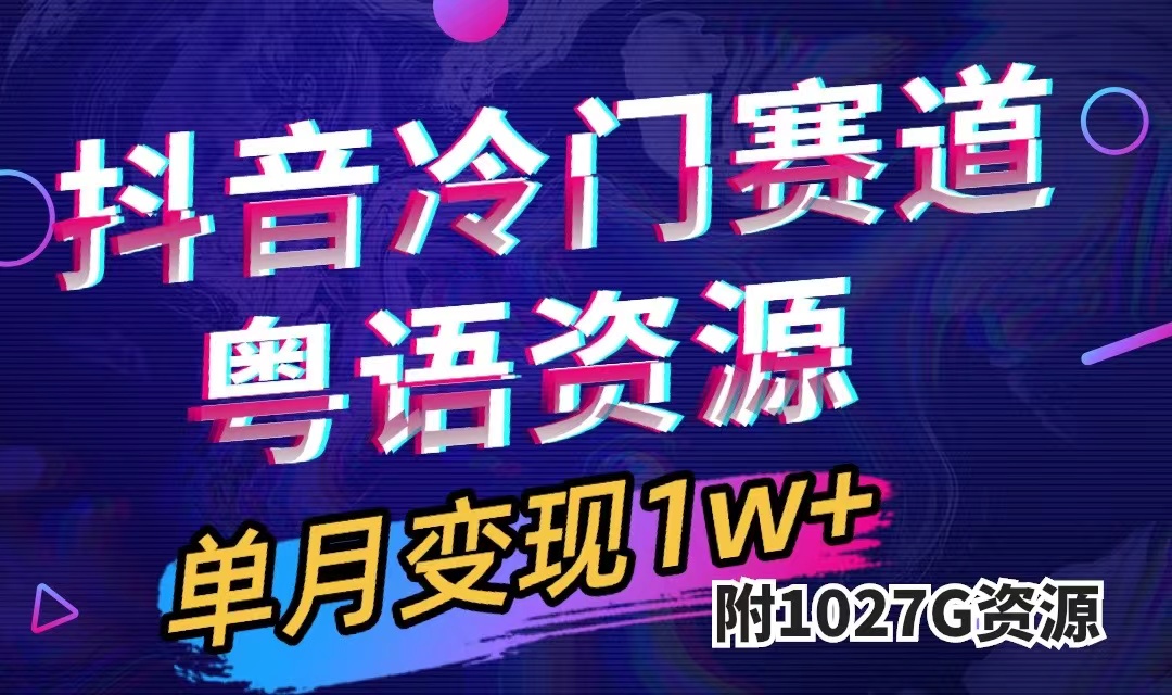 （7538期）抖音冷门赛道，粤语动画，作品制作简单,月入1w+（附1027G素材）-生财有道