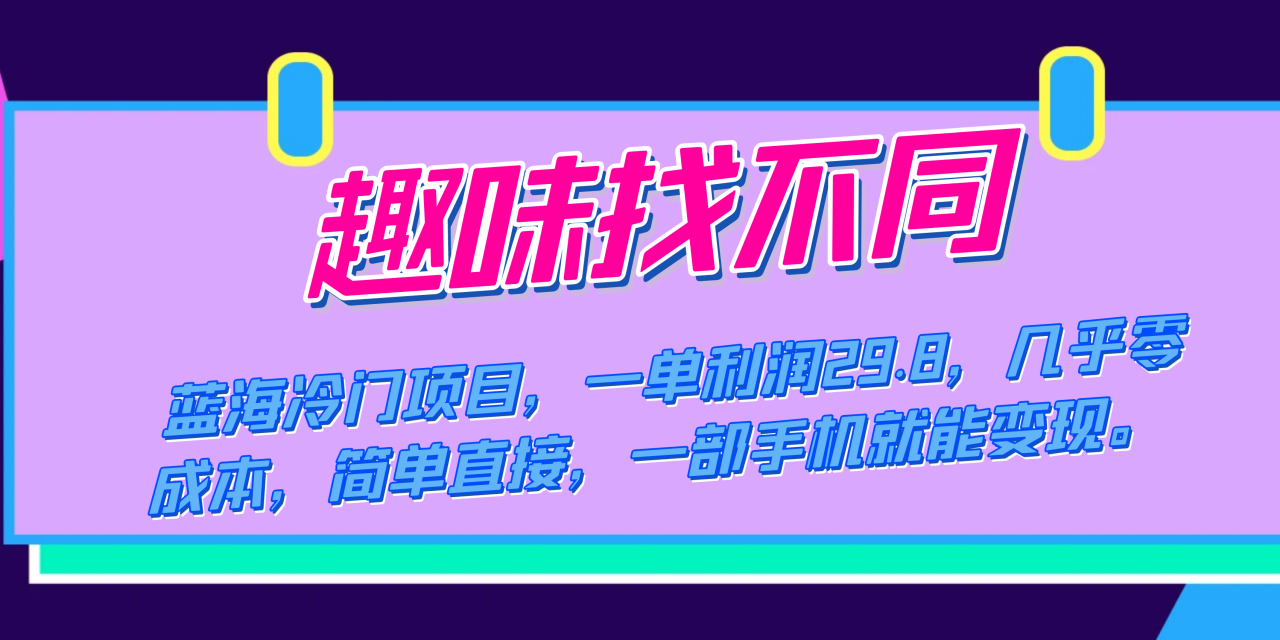 （7532期）蓝海冷门项目，趣味找不同，一单利润29.8，几乎零成本，一部手机就能变现-生财有道