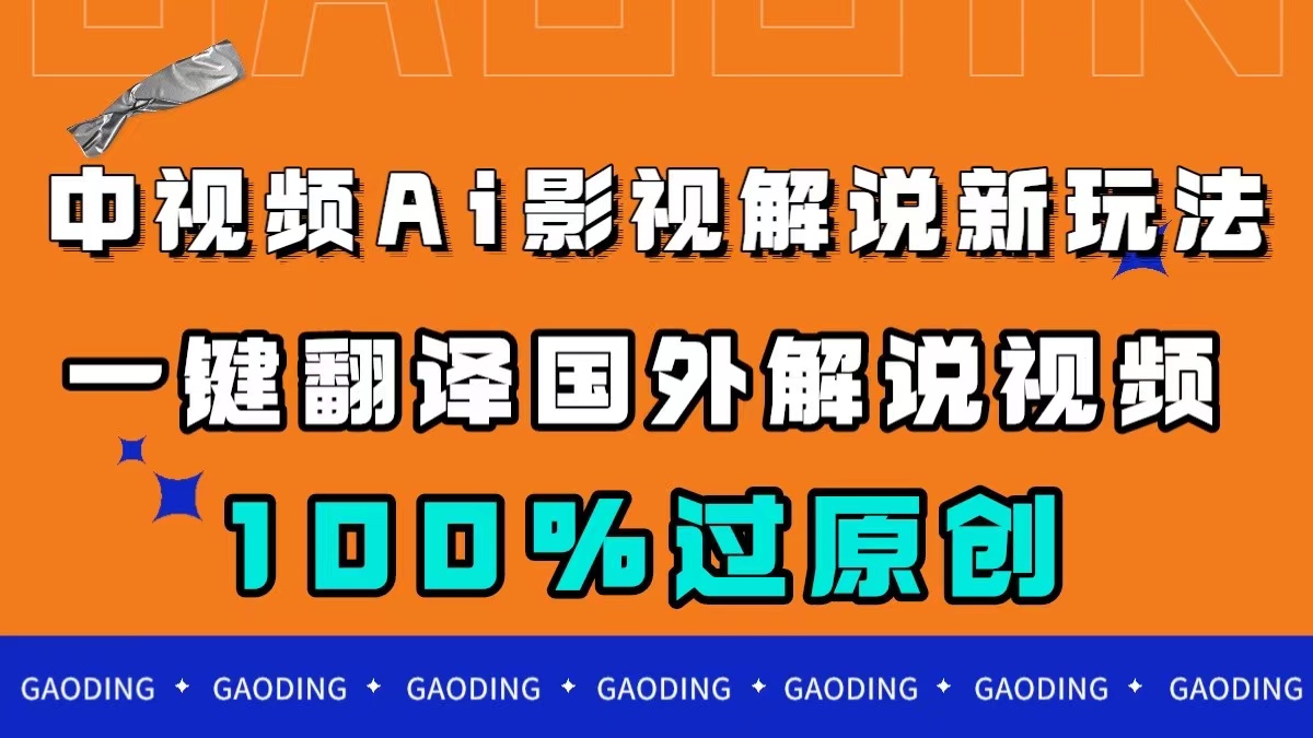 （7531期）中视频AI影视解说新玩法，一键翻译国外视频搬运，百分百过原创-生财有道