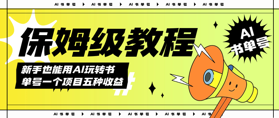 （7529期）AI玩转书单号保姆级教程，几分钟一条原创视频，5种收益方式，每天变现1000+-生财有道