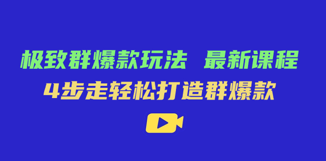 （7526期）极致·群爆款玩法，最新课程，4步走轻松打造群爆款-生财有道