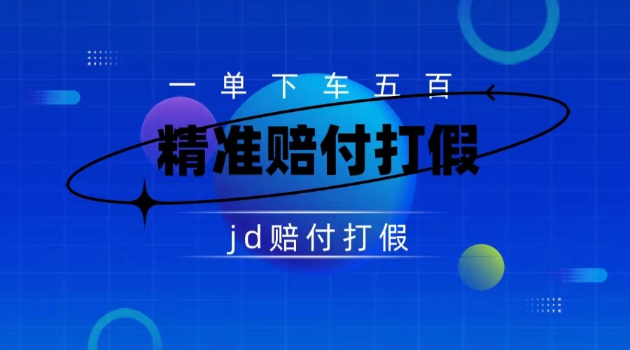 （7524期）某东虚假宣传赔付包下500大洋（仅揭秘）-生财有道