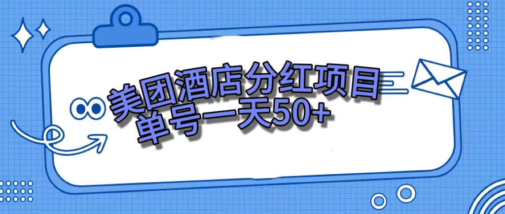 （7515期）美团酒店分红项目，单号一天50+-生财有道
