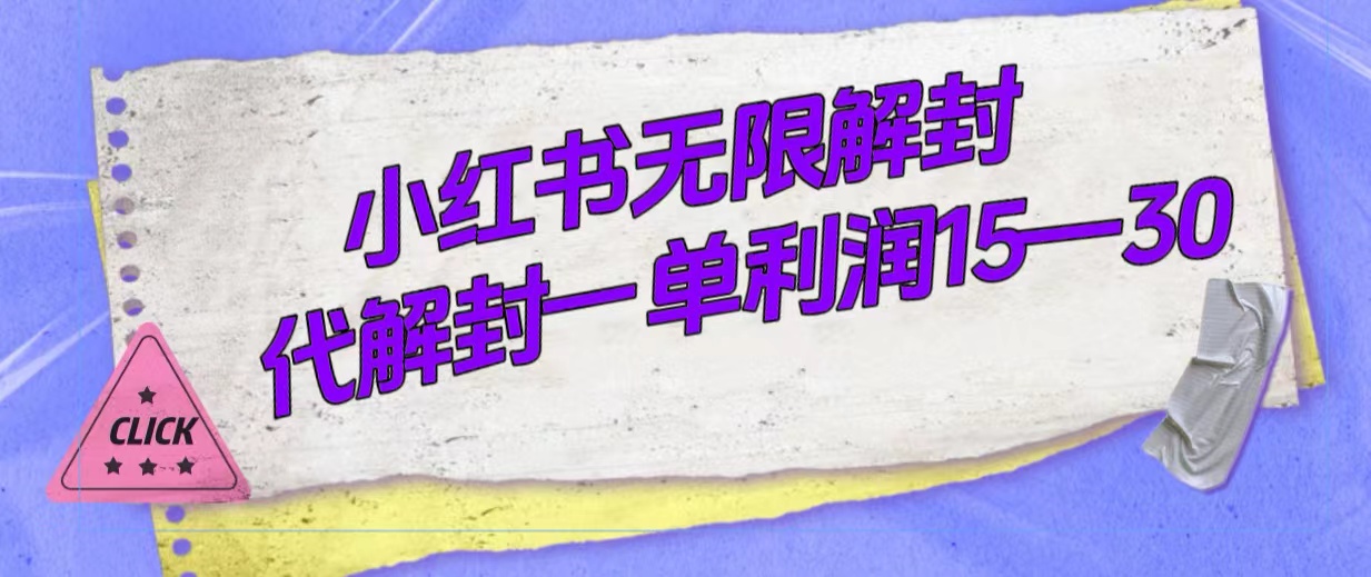 （7514期）外面收费398的小红书无限解封，代解封一单15—30-生财有道