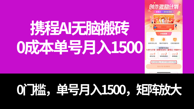 （7506期）最新携程AI无脑搬砖，0成本，0门槛，单号月入1500，可矩阵操作-生财有道