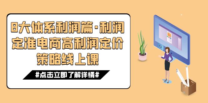 （7503期）8大体系利润篇·利润定准电商高利润定价策略线上课（16节）-生财有道