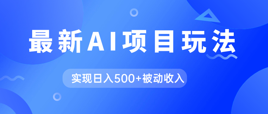 （7497期）AI最新玩法，用gpt自动生成爆款文章获取收益，实现日入500+被动收入-生财有道