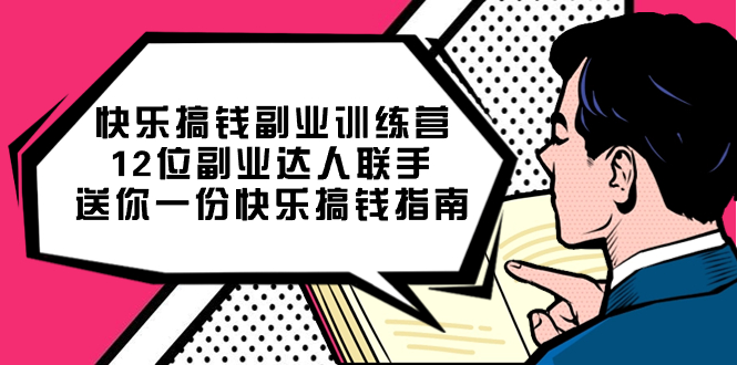 （7490期）快乐 搞钱副业训练营，12位副业达人联手送你一份快乐搞钱指南-生财有道