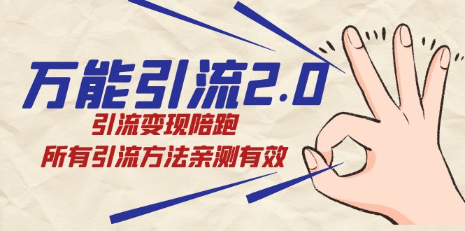 （7418期）绅白·万能引流2.0，引流变现陪跑，所有引流方法亲测有效-生财有道