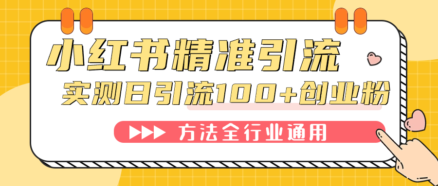 （7409期）小红书精准引流创业粉，微信每天被动100+好友-生财有道