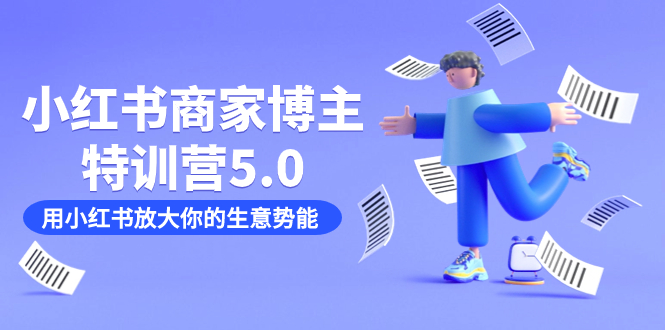 （7401期）小红书商家-博主特训营5.0，用小红书放大你的生意势能（19节课+资料）-生财有道