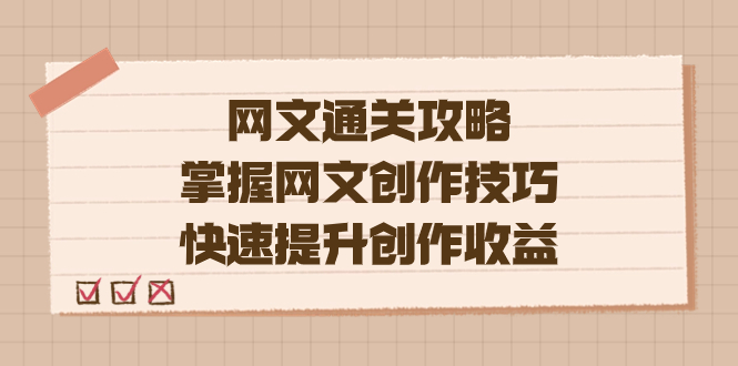 （7400期）编辑老张-网文.通关攻略，掌握网文创作技巧，快速提升创作收益-生财有道
