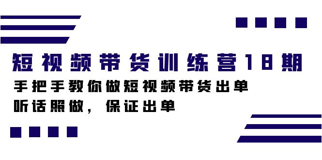 （7474期）短视频带货训练营18期，手把手教你做短视频带货出单，听话照做，保证出单-生财有道